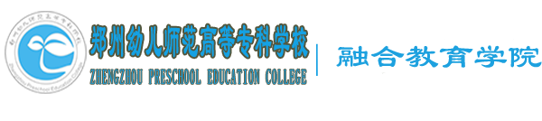 融合教育学院