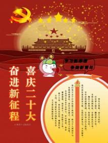 说明: 2022020113陈雪利-喜庆二十大海报-12091834(1)