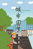 说明: F:\0001-20180913整理的学校资料\专业建设\000-计算机应用技术专业\000-技能大赛\平面设计制作大赛\20201214平面设计\02-1-8刘若雨29张晓琪.jpg