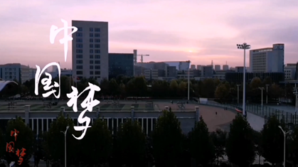 说明: F:\0001-20180913整理的学校资料\专业建设\000-计算机应用技术专业\000-技能大赛\微电影大赛\2-中国梦.png
