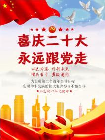 说明: 2022020204何梦洁喜庆二十大永远跟党走202212161308