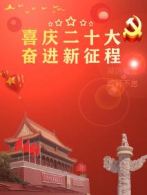 说明: 2022020218-毛雨涵-二十大海报-20221207