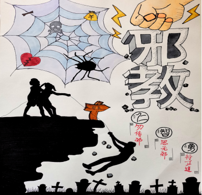 我校开展崇尚科学远离病毒防范邪教主题海报征集活动