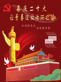 说明: 2022020120王晶晶—喜庆二十大海报设计