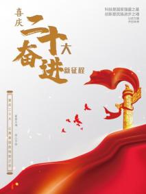 说明: 2022020136刘轩-二十大海报设计