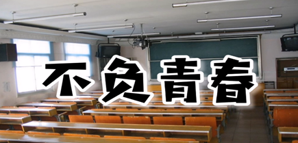 说明: F:\0001-20180913整理的学校资料\专业建设\000-计算机应用技术专业\000-技能大赛\微电影大赛\2-不负青春.png