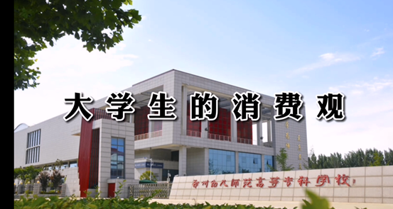 说明: F:\0001-20180913整理的学校资料\专业建设\000-计算机应用技术专业\000-技能大赛\微电影大赛\1-大学生的消费观.png